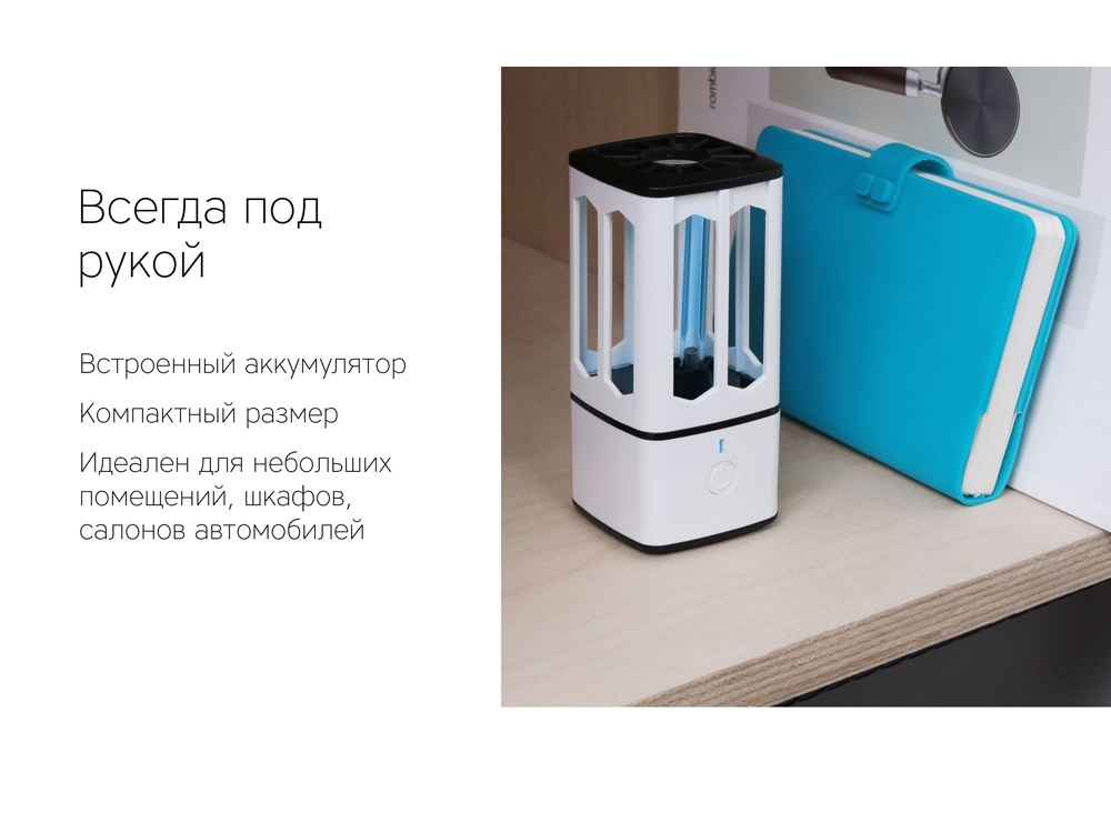 Портативная лампа бактерицидная ультрафиолетовая Sterilizer B1